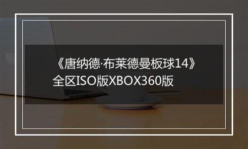 《唐纳德·布莱德曼板球14》全区ISO版XBOX360版