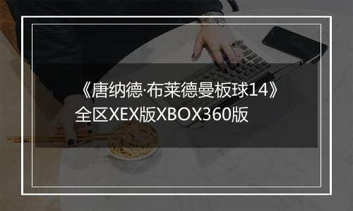 《唐纳德·布莱德曼板球14》全区XEX版XBOX360版