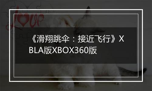《滑翔跳伞:接近飞行》XBLA版XBOX360版
