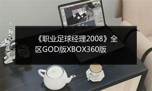 《职业足球经理2008》全区GOD版XBOX360版