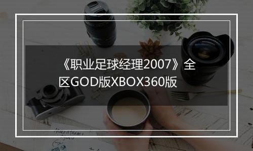 《职业足球经理2007》全区GOD版XBOX360版