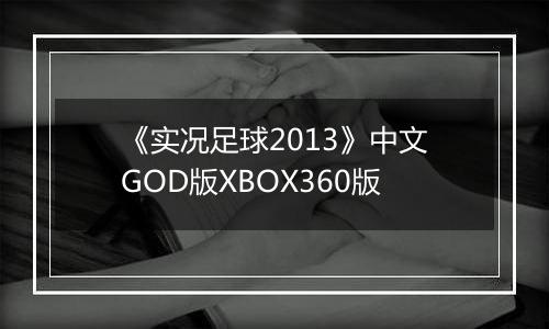 《实况足球2013》中文GOD版XBOX360版