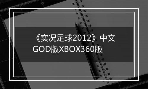 《实况足球2012》中文GOD版XBOX360版
