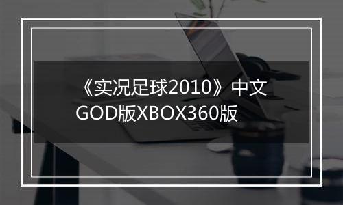 《实况足球2010》中文GOD版XBOX360版