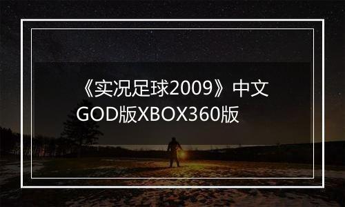 《实况足球2009》中文GOD版XBOX360版