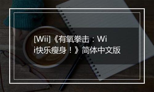 [Wii]《有氧拳击：Wii快乐瘦身！》简体中文版