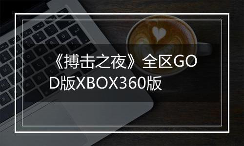 《搏击之夜》全区GOD版XBOX360版