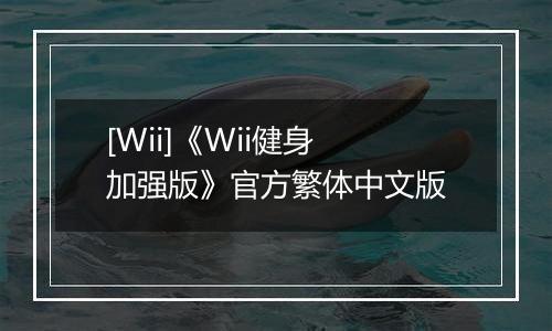 [Wii]《Wii健身 加强版》官方繁体中文版