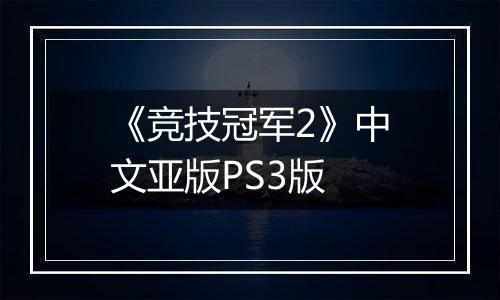 《竞技冠军2》中文亚版PS3版