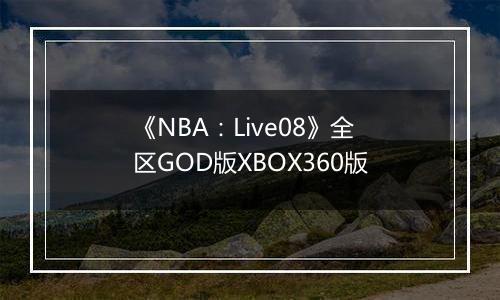 《NBA:Live08》全区GOD版XBOX360版