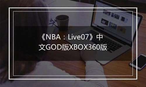 《NBA:Live07》中文GOD版XBOX360版