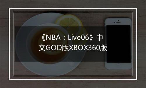 《NBA:Live06》中文GOD版XBOX360版