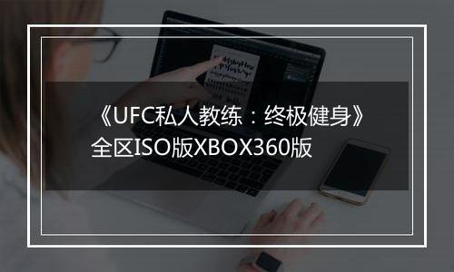 《UFC私人教练:终极健身》全区ISO版XBOX360版