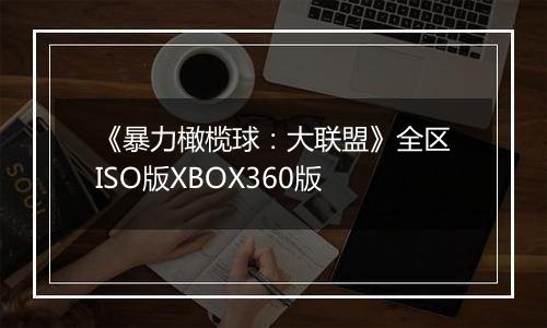 《暴力橄榄球:大联盟》全区ISO版XBOX360版