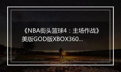 《NBA街头篮球4:主场作战》美版GOD版XBOX360版