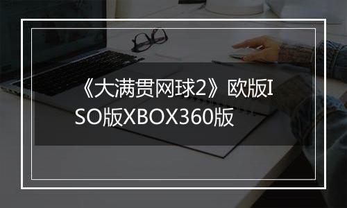 《大满贯网球2》欧版ISO版XBOX360版