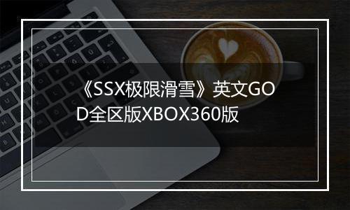 《SSX极限滑雪》英文GOD全区版XBOX360版