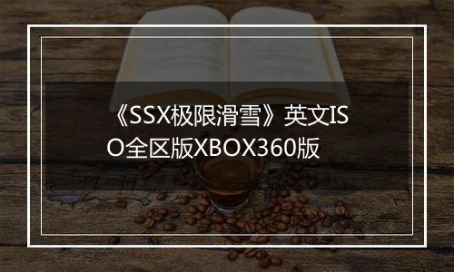 《SSX极限滑雪》英文ISO全区版XBOX360版