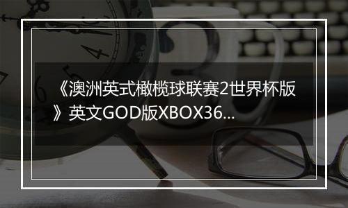 《澳洲英式橄榄球联赛2世界杯版》英文GOD版XBOX360版