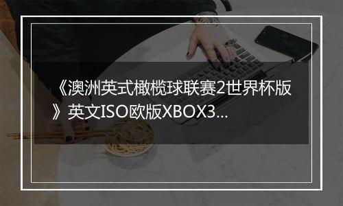 《澳洲英式橄榄球联赛2世界杯版》英文ISO欧版XBOX360版