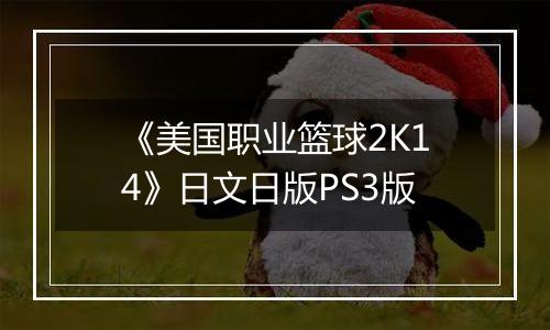 《美国职业篮球2K14》日文日版PS3版