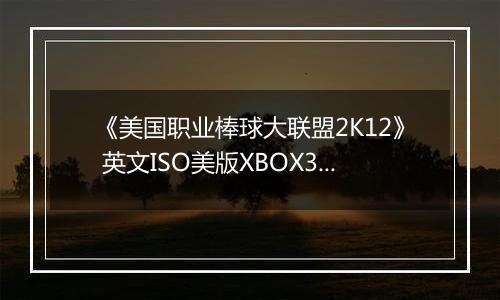 《美国职业棒球大联盟2K12》 英文ISO美版XBOX360版