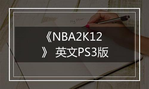 《NBA2K12》 英文PS3版