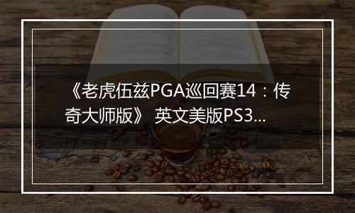 《老虎伍兹PGA巡回赛14：传奇大师版》 英文美版PS3版