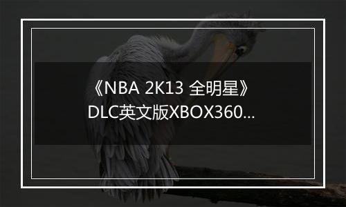 《NBA 2K13 全明星》 DLC英文版XBOX360版