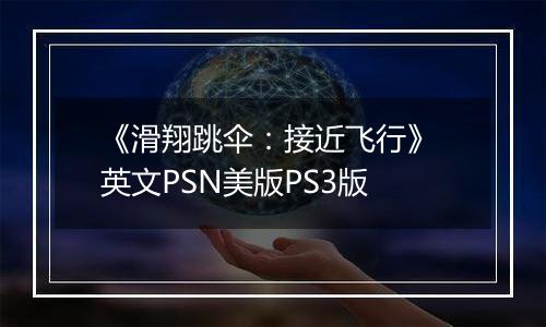 《滑翔跳伞：接近飞行》 英文PSN美版PS3版