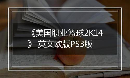 《美国职业篮球2K14》 英文欧版PS3版