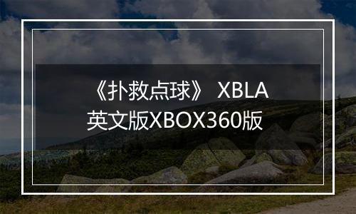 《扑救点球》 XBLA英文版XBOX360版