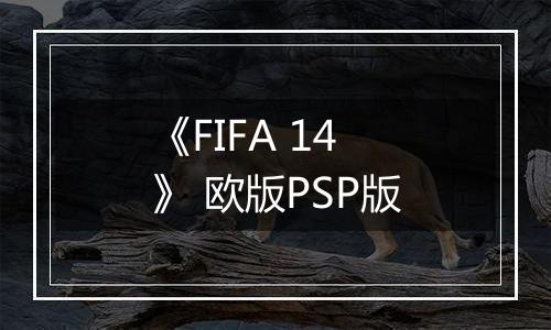 《FIFA 14》 欧版PSP版