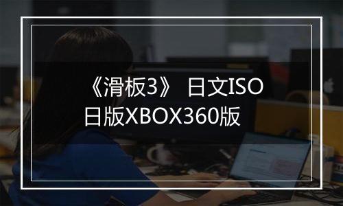 《滑板3》 日文ISO日版XBOX360版