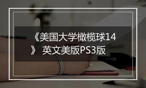 《美国大学橄榄球14》 英文美版PS3版