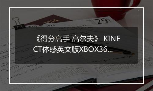 《得分高手 高尔夫》 KINECT体感英文版XBOX360版