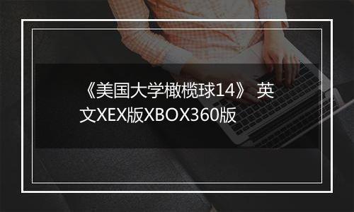 《美国大学橄榄球14》 英文XEX版XBOX360版