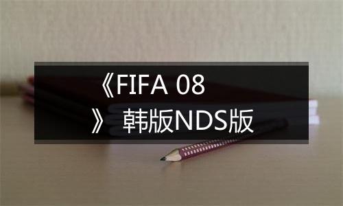 《FIFA 08》 韩版NDS版