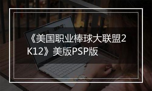 《美国职业棒球大联盟2K12》美版PSP版