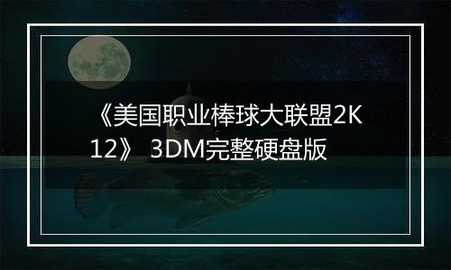 《美国职业棒球大联盟2K12》 3DM完整硬盘版