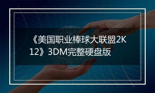 《美国职业棒球大联盟2K12》3DM完整硬盘版