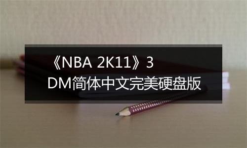 《NBA 2K11》3DM简体中文完美硬盘版