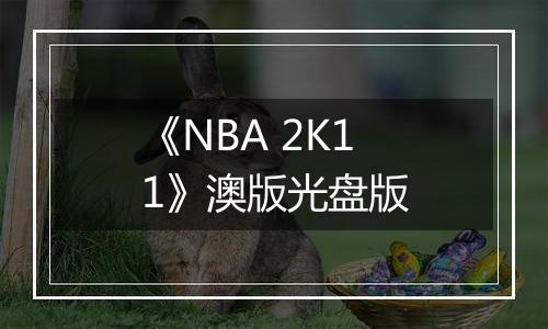 《NBA 2K11》澳版光盘版