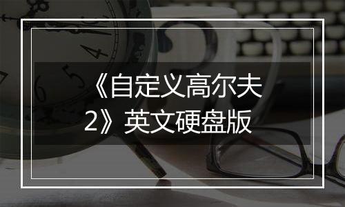 《自定义高尔夫2》英文硬盘版
