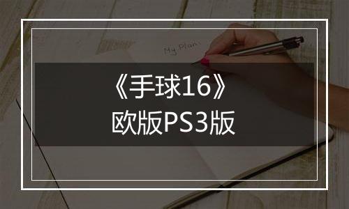 《手球16》  欧版PS3版