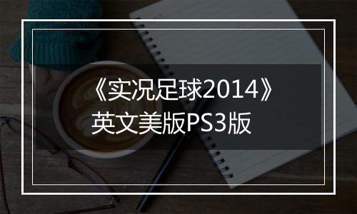 《实况足球2014》 英文美版PS3版