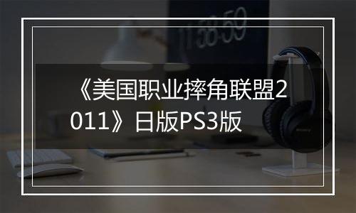 《美国职业摔角联盟2011》日版PS3版