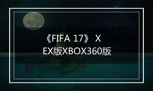 《FIFA 17》 XEX版XBOX360版