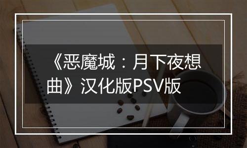 《恶魔城：月下夜想曲》汉化版PSV版