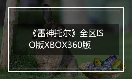 《雷神托尔》全区ISO版XBOX360版